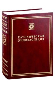 Католическая энциклопедия. Т. 1: А-З