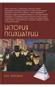 История психиатрии. 4-е изд