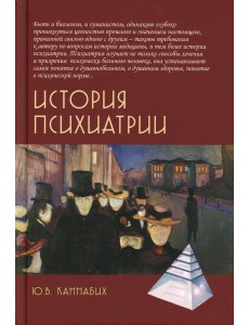 История психиатрии. 4-е изд