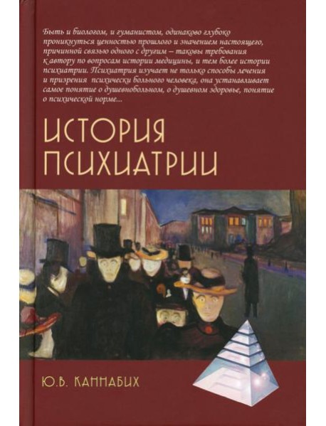 История психиатрии. 4-е изд