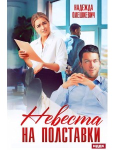 Невеста на полставки