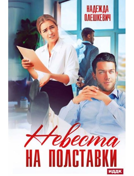 Невеста на полставки