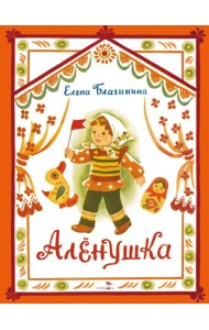 Аленушка. Книги нашего детства