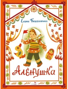 Аленушка. Книги нашего детства Аленушка. Книги нашего детства
