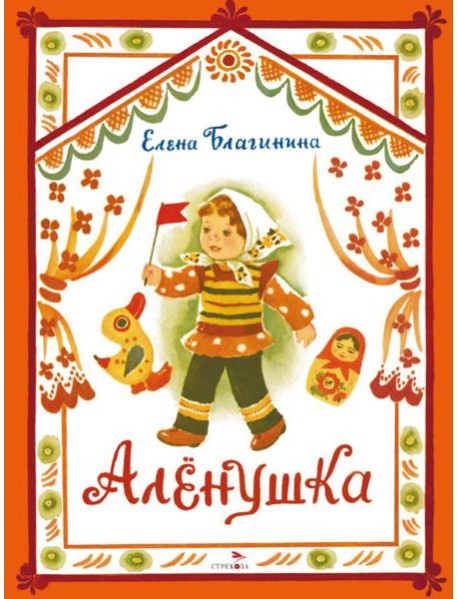 Аленушка. Книги нашего детства