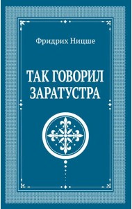 Так говорил Заратустра