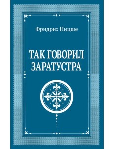 Так говорил Заратустра Так говорил Заратустра