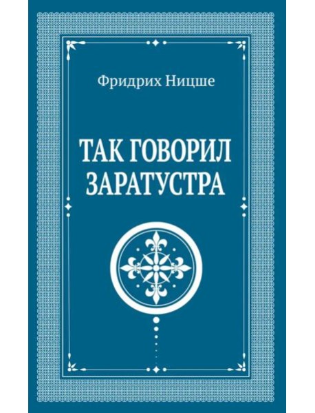 Так говорил Заратустра