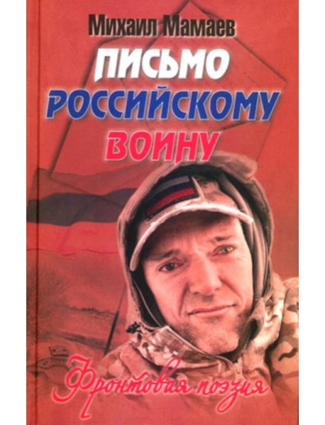 Письмо российскому воину. Сборник стихов
