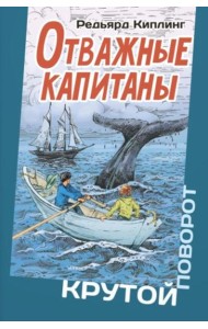 Отважные капитаны