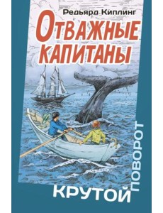 Отважные капитаны