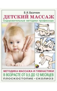 АзбукаЗдоровья/Детский массаж. Методика массажа и гимнастики в возрасте от 0,5 до 12 месяцев.