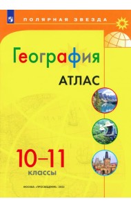 География 10-11 Атлас