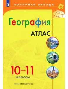 География 10-11 Атлас