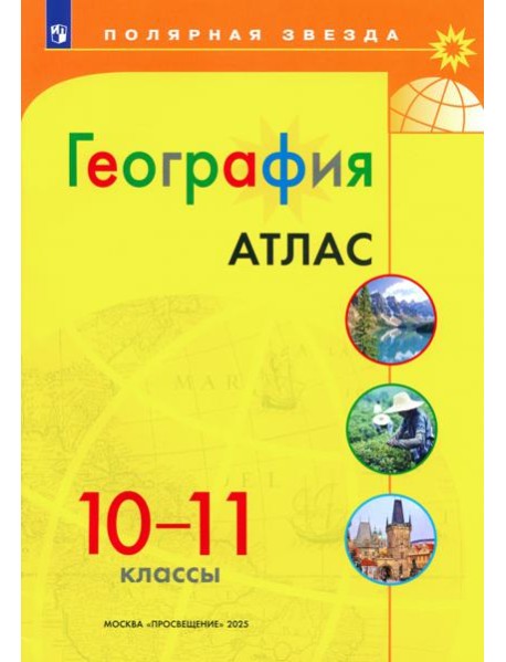 География 10-11 Атлас