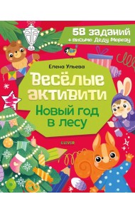 Веселые активити. Новый год в лесу