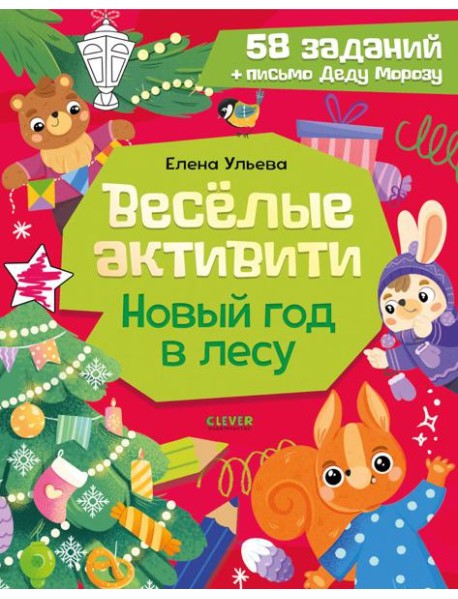 Веселые активити. Новый год в лесу