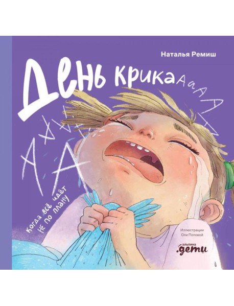 День крика. Когда всё идёт не по плану