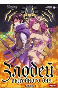 Злодей выходного дня. Кн. 1