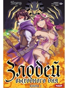 Злодей выходного дня. Кн. 1