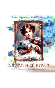 Элинка и ее кукла. Этикет для самых маленьких девочек