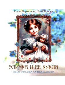 Элинка и ее кукла. Этикет для самых маленьких девочек Элинка и ее кукла. Этикет для самых маленьких девочек