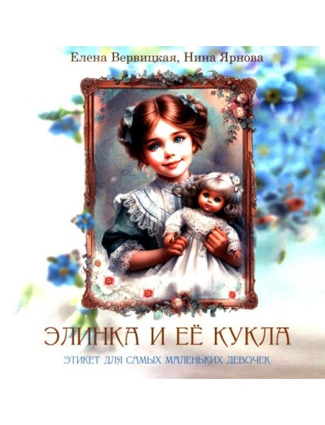 Элинка и ее кукла. Этикет для самых маленьких девочек
