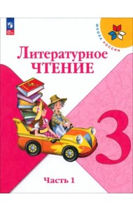 Литературное чтение 3кл ч1 Учебник