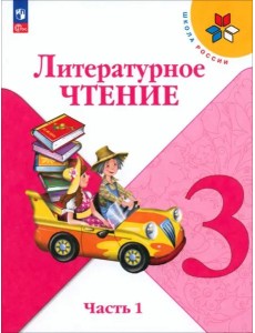 Литературное чтение 3кл ч1 Учебник