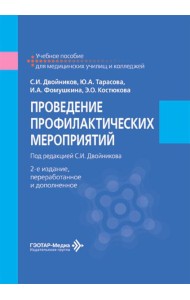 Проведение профилактических мероприятий: Учебное пособие. 2-е изд., перераб.и доп