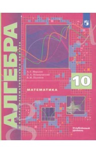 Алгебра 10кл [Учебник] Углубл. уровень