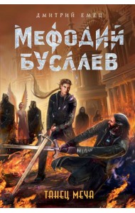 Танец меча (#14)