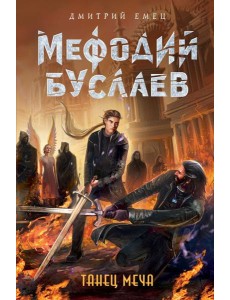 Танец меча (#14) Танец меча (#14)