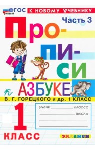 Прописи к Азбуке Горецкого 1кл в 4 частях Ч.3 Нов