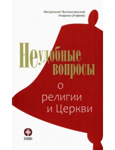 Неудобные вопросы о религии и Церкви