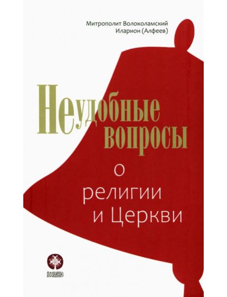 Неудобные вопросы о религии и Церкви