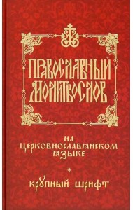 Православный молитвослов на церковнослав. языке