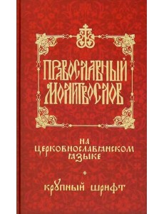 Православный молитвослов на церковнослав. языке