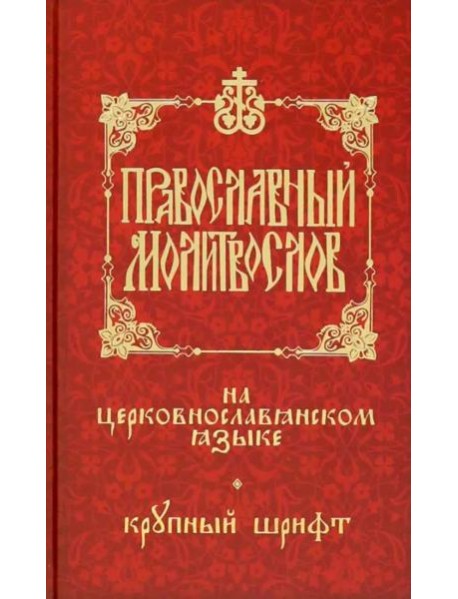 Православный молитвослов на церковнослав. языке