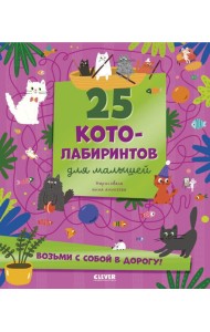 25 котолабиринтов для малышей