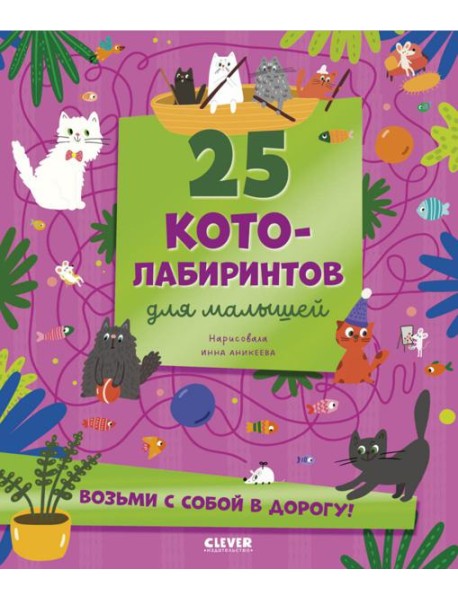 25 котолабиринтов для малышей