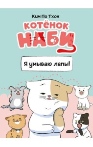 Котёнок Наби. Я умываю лапы!