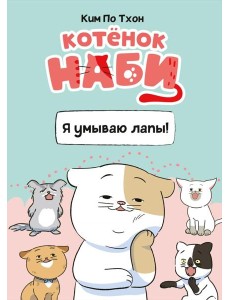 Котёнок Наби. Я умываю лапы!