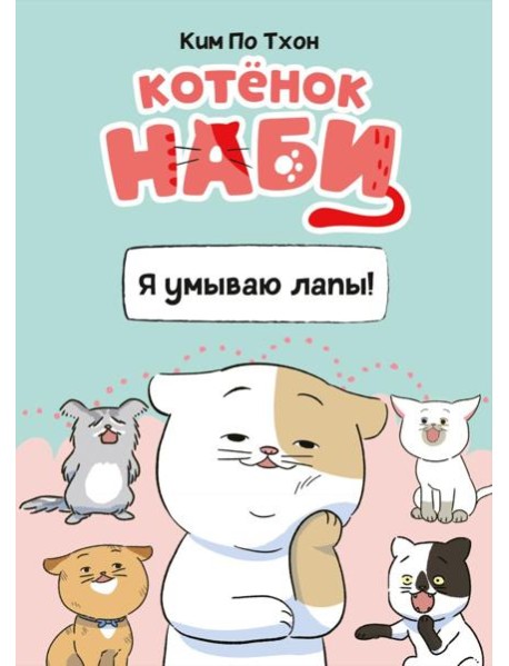 Котёнок Наби. Я умываю лапы!