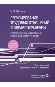 Регулирование трудовых отношений в здравоохранении. Комментарии к нормативно-правовым актам по труду. 5-е изд., перераб.и доп