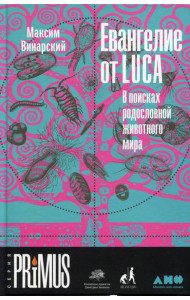 Евангелие от LUCA: В поисках родословной животного мира
