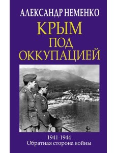 Крым под оккупацией Крым под оккупацией