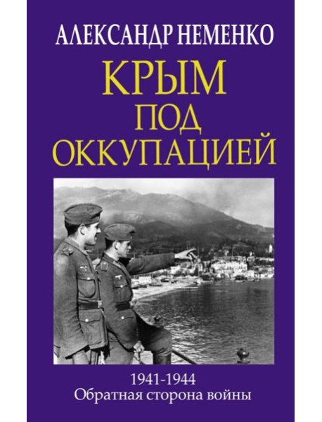 Крым под оккупацией