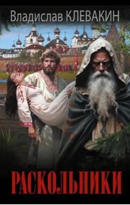 Раскольники: роман