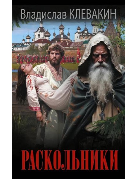 Раскольники: роман